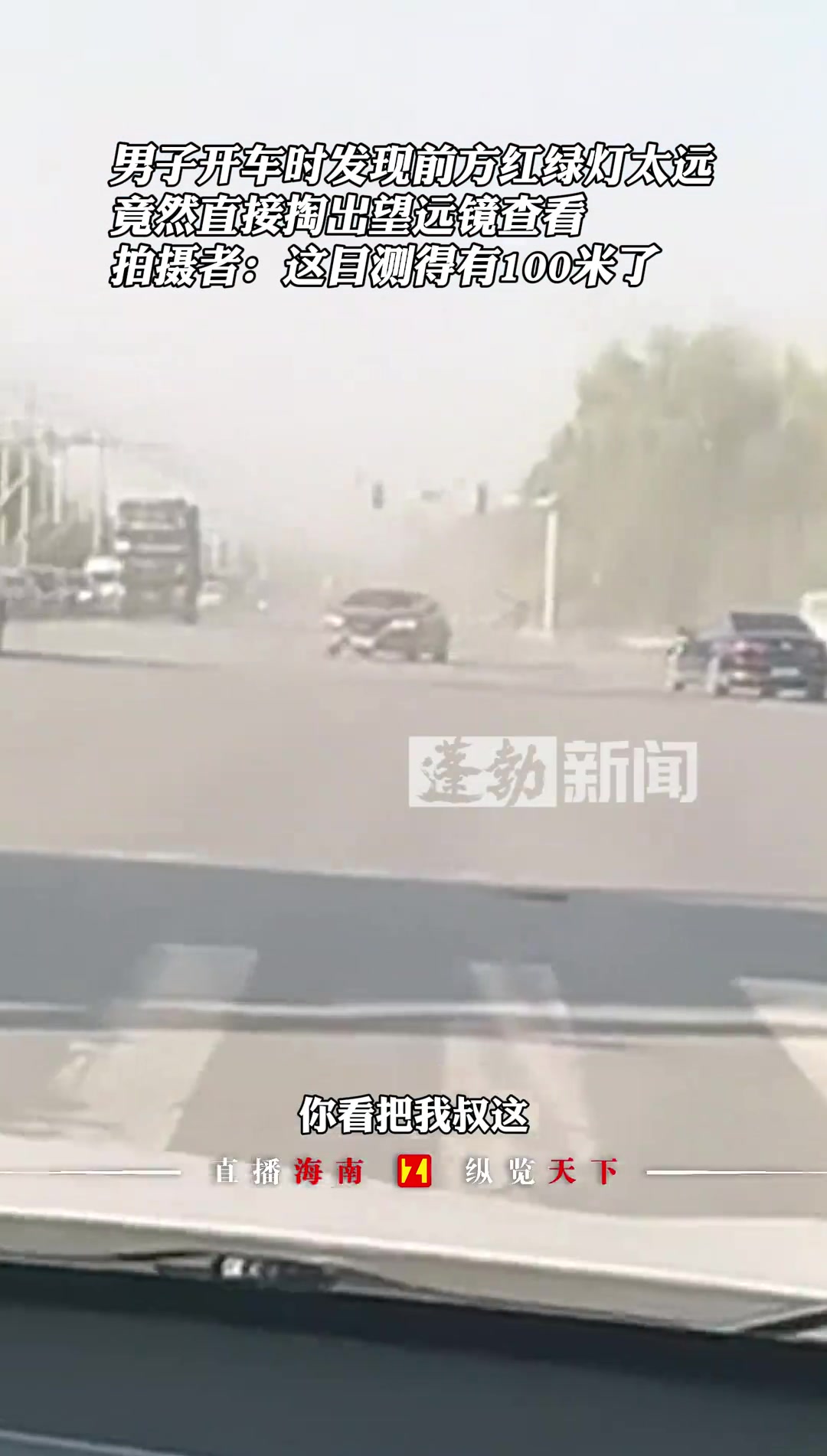 男子开车时发现前方红绿灯太远，竟然直接掏出望远镜查看