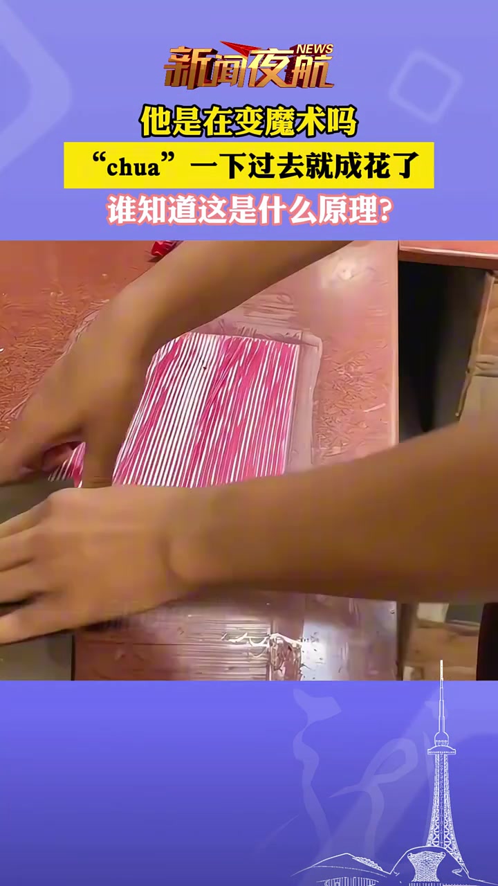 他是在变魔术吗“chua”一下过去就成花了！！