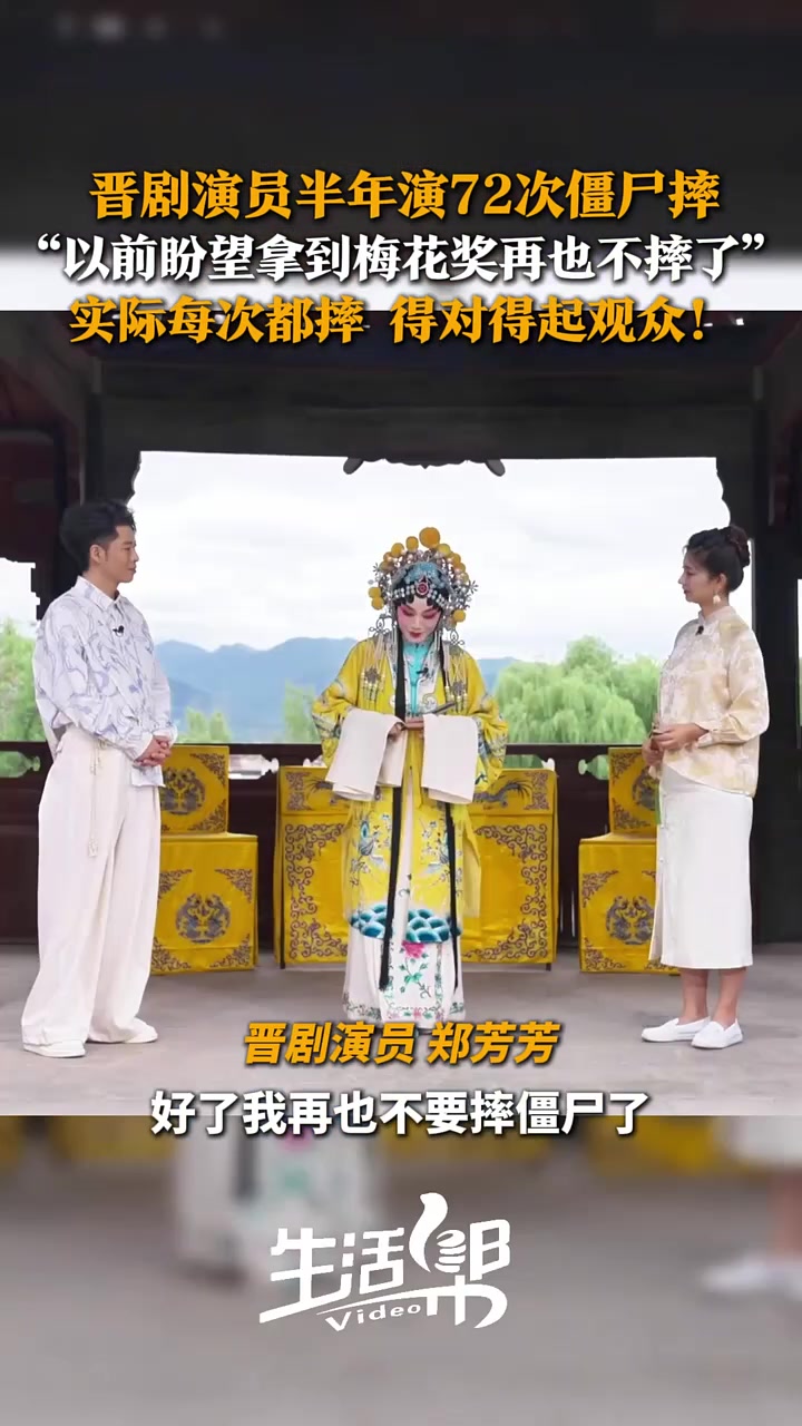 晋剧演员郑芳芳拿到梅花奖后，半年演72次僵尸摔！！