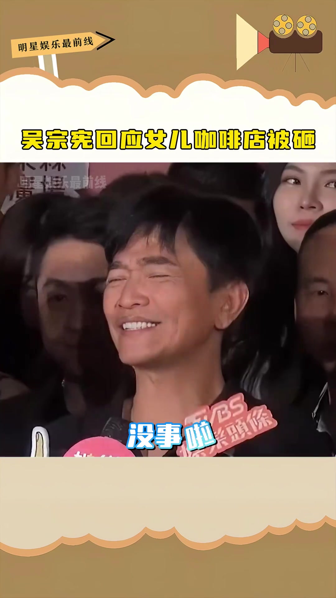 吴宗宪回应女儿咖啡店被砸，很正常啦！！