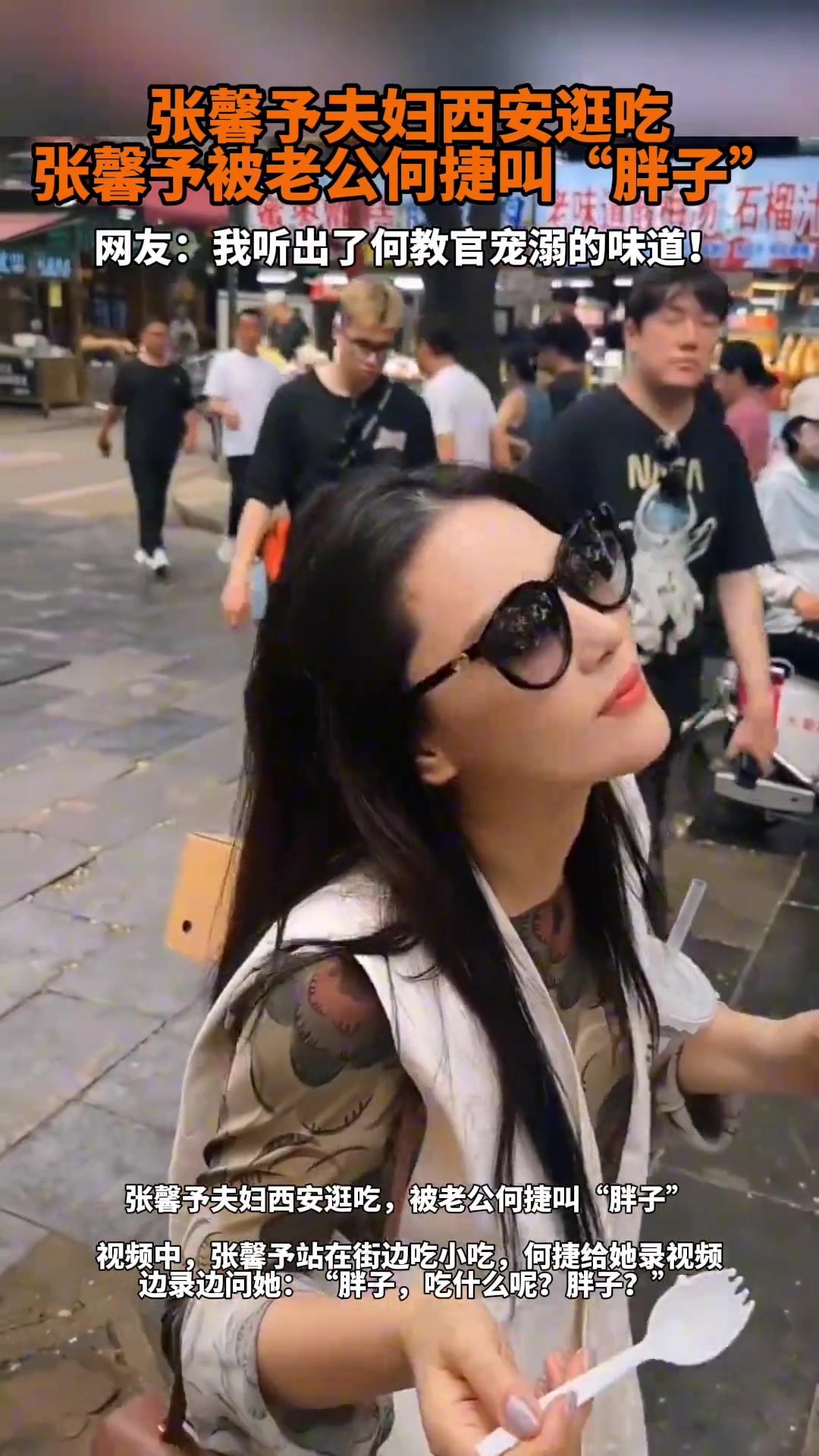 张馨予与丈夫西安游吃，被何捷称呼为“胖子”！！