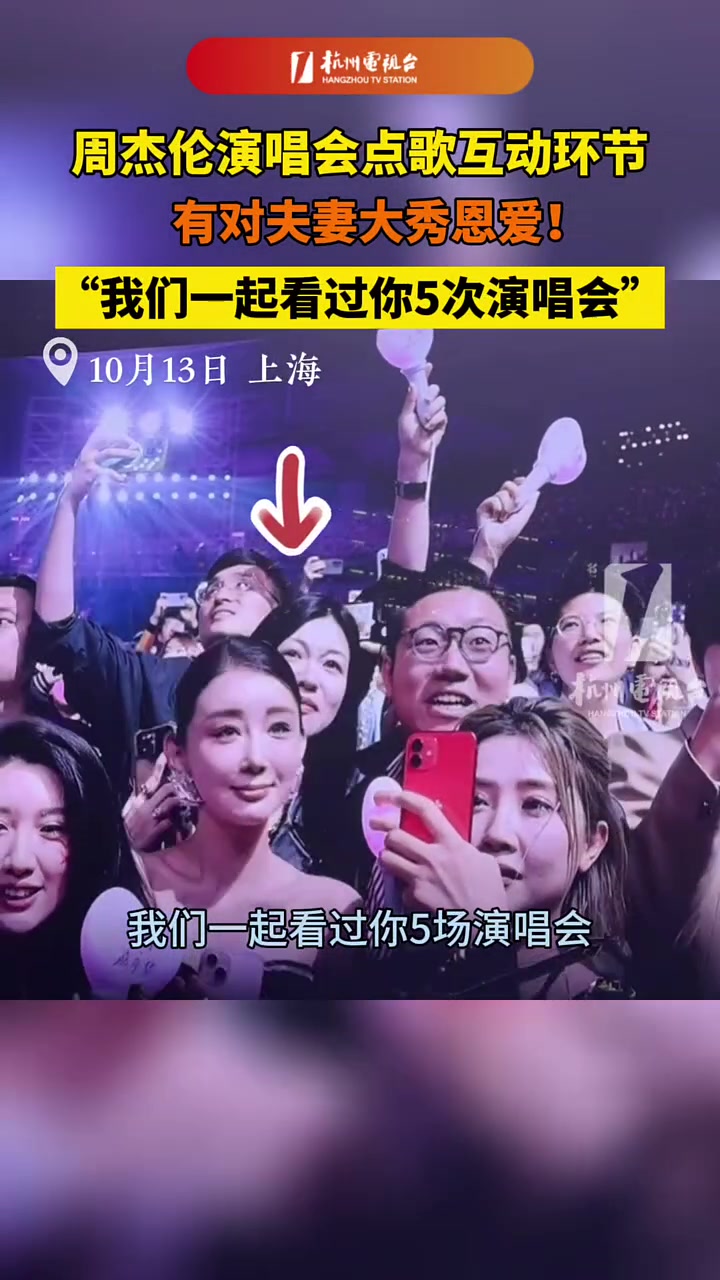 周杰伦演唱会点歌互动环节，一对夫妻一起看了五次演唱会！！