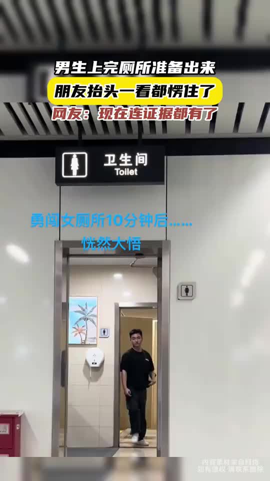 男生上完厕所准备出来，朋友抬头一看都愣住了！！