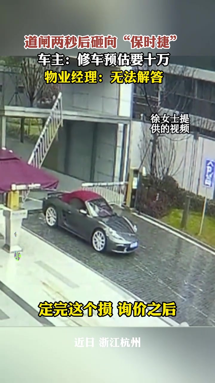 道闸两秒后砸向保时捷，车主：修车预估要十万！