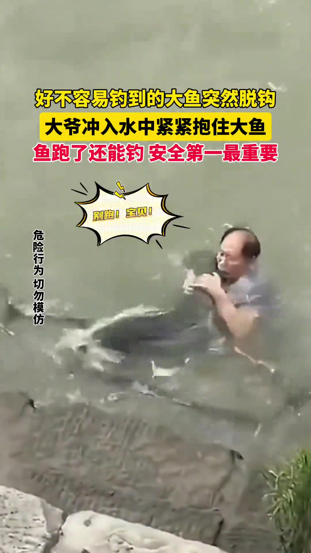 好不容易钓到的大鱼脱钩，大爷冲入水中紧紧抱住大鱼
