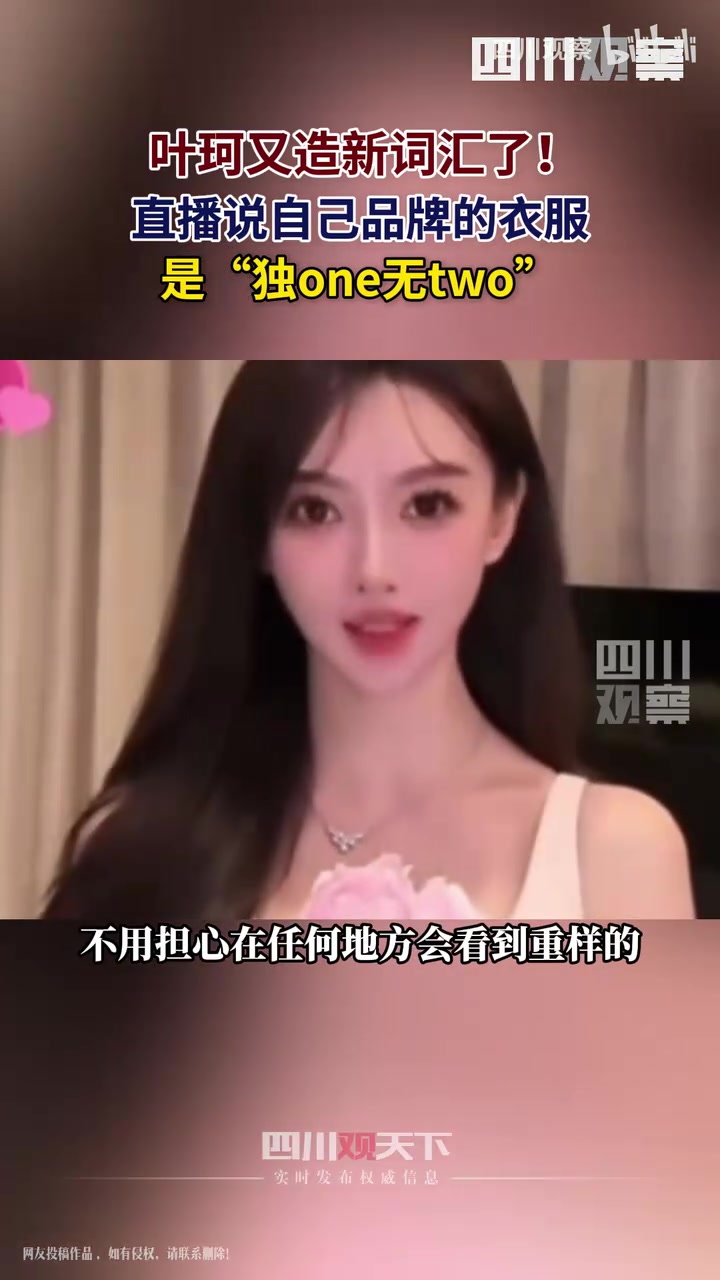 叶珂又造新词汇！直播说自己品牌的衣服是“独one无two”