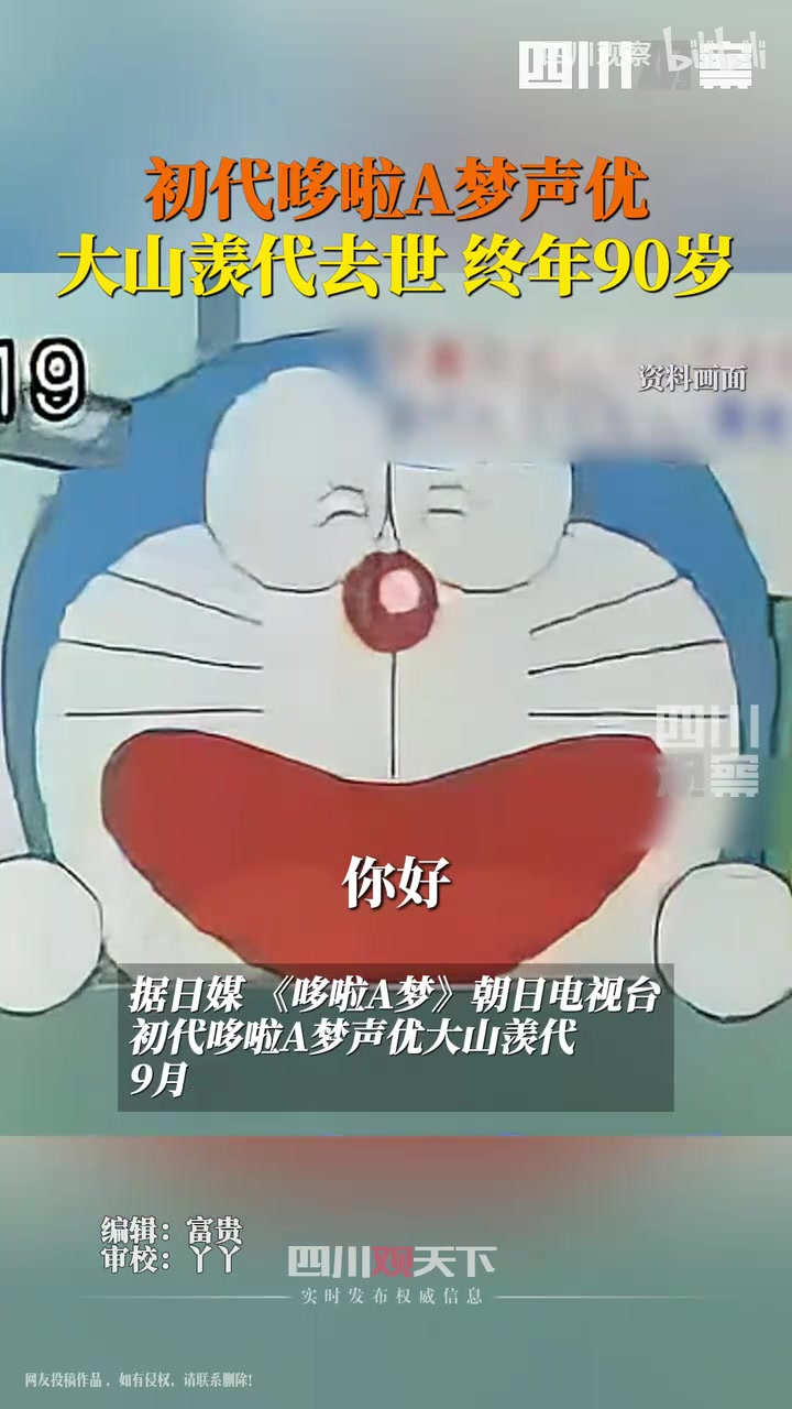 初代哆啦A梦声优去世，曾患老年痴呆把自己当做哆啦A梦
