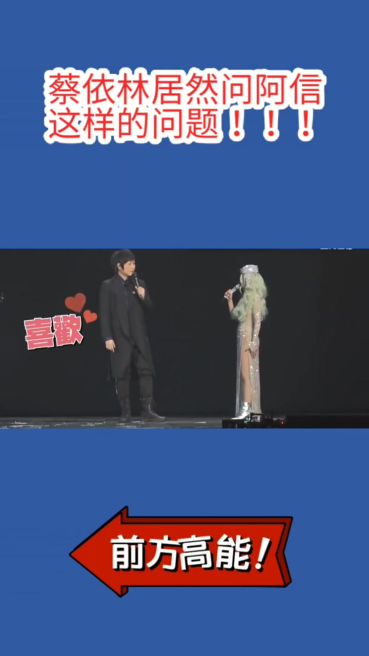 蔡依林把阿信逗得愣住了！！