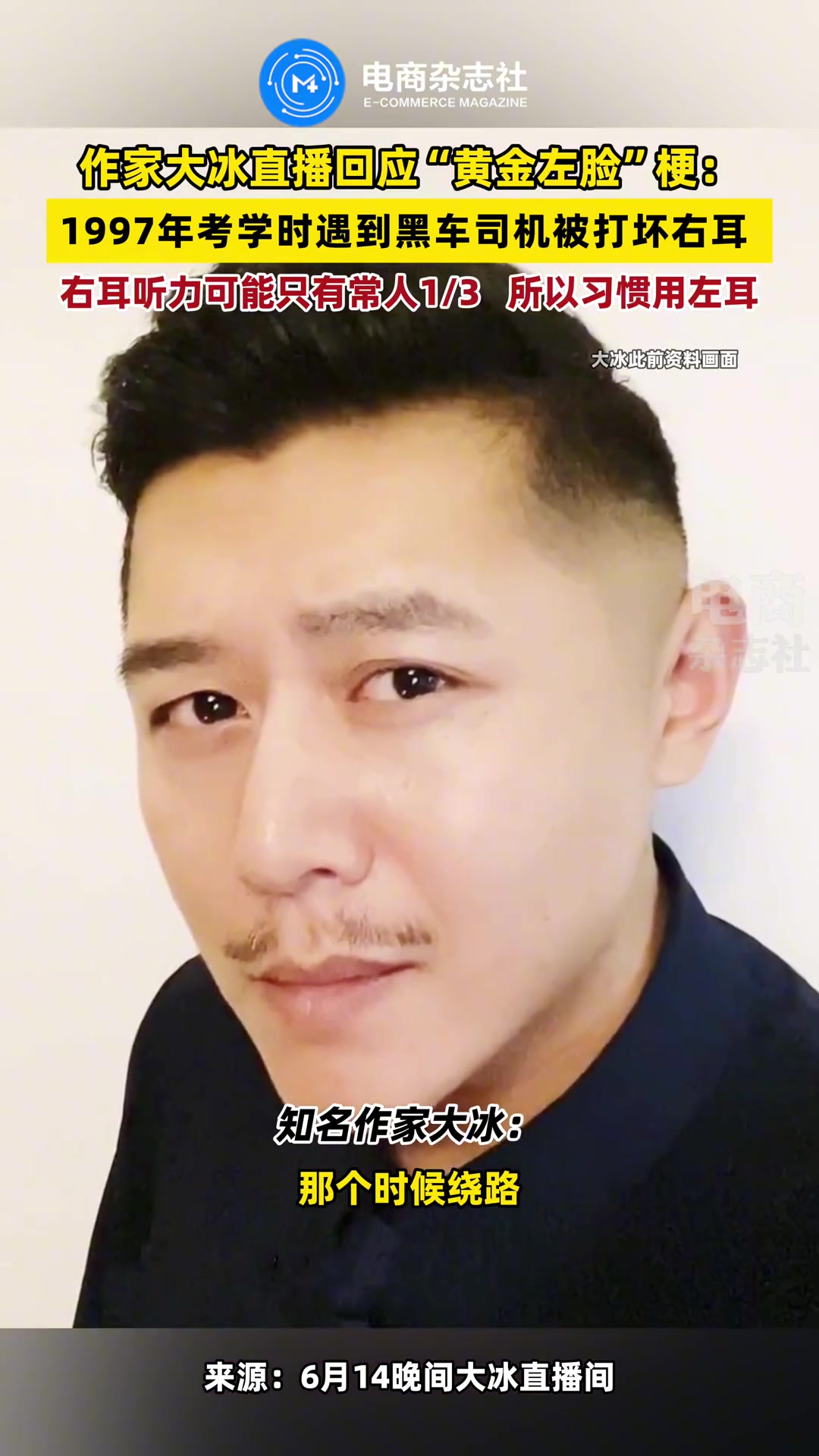 作家大冰回应“黄金左脸”梗！！