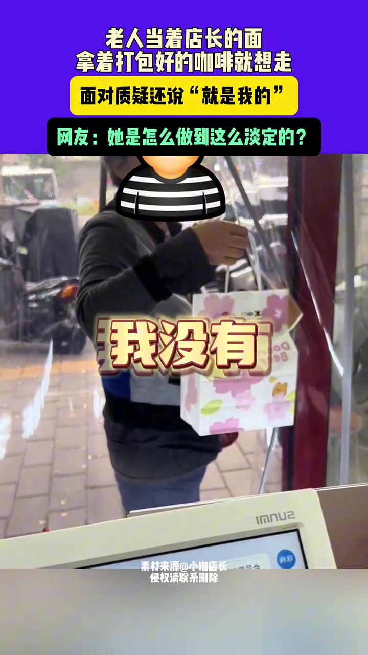 老人当着店长的面，拿着打包好的咖啡就想走！！