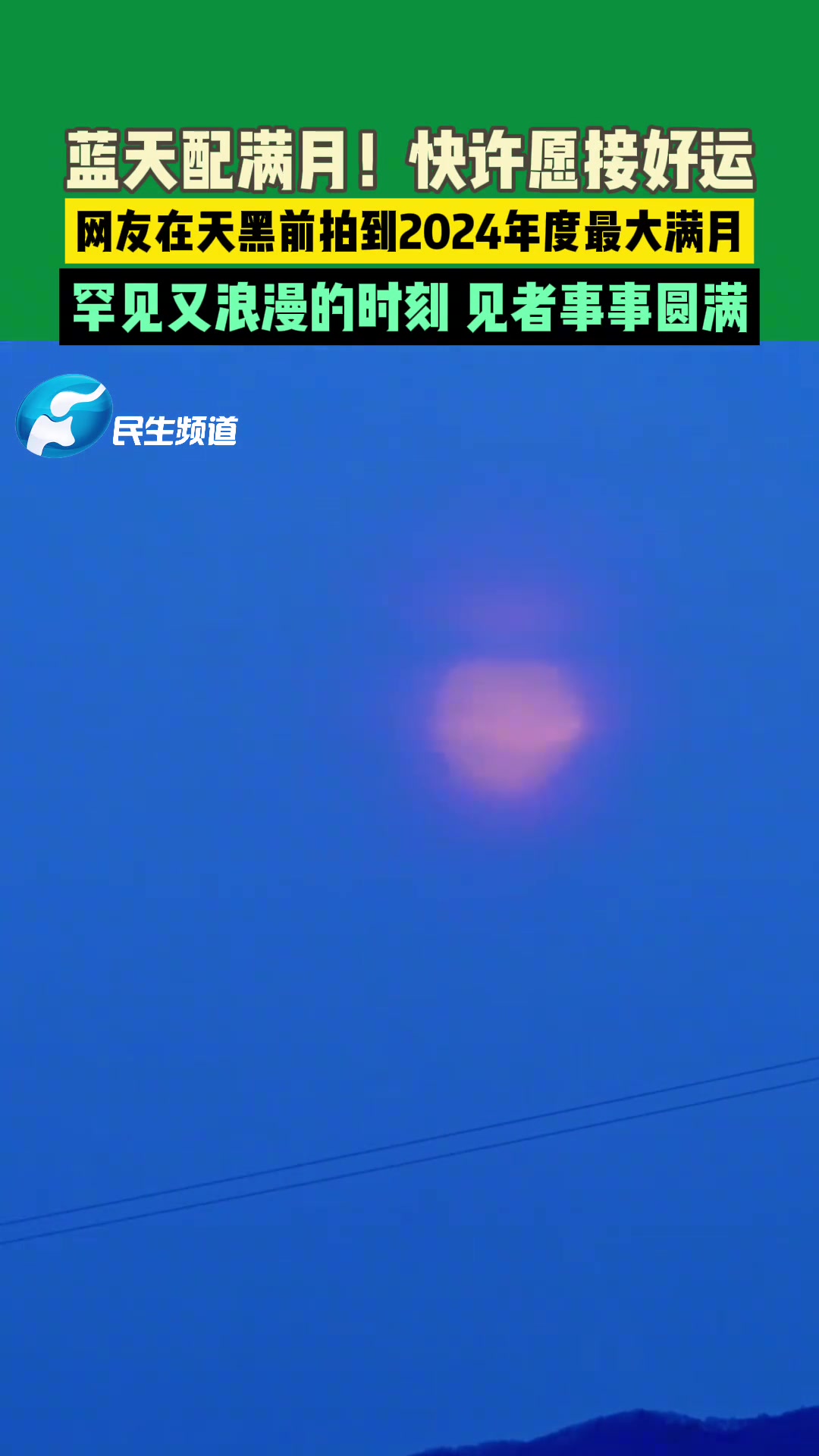 网友在天黑前拍到2024年度最大满月，罕见又浪漫的时刻