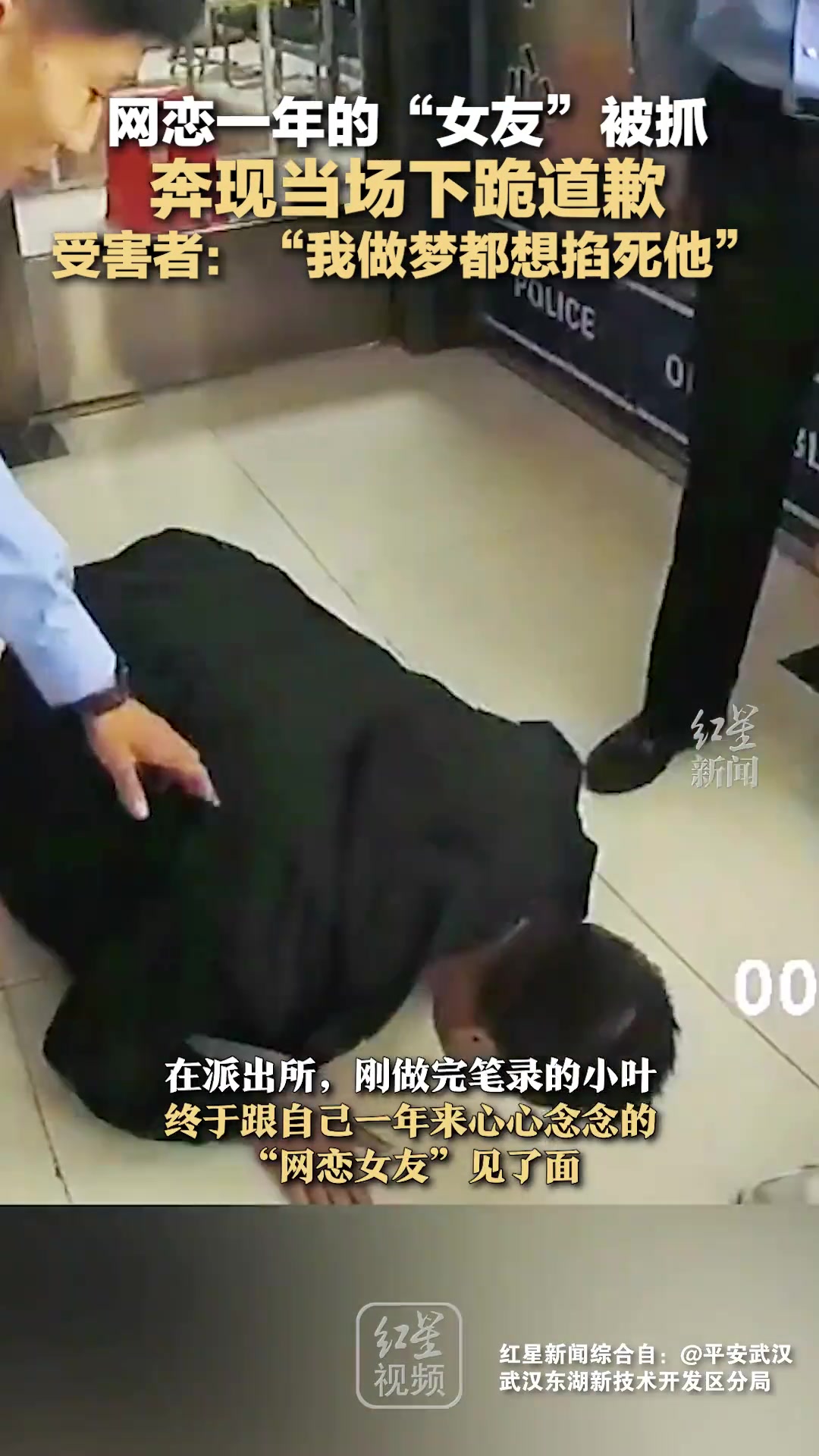 网恋一年的女友被抓奔现当场下跪道歉，受害者：我做梦都想掐死他
