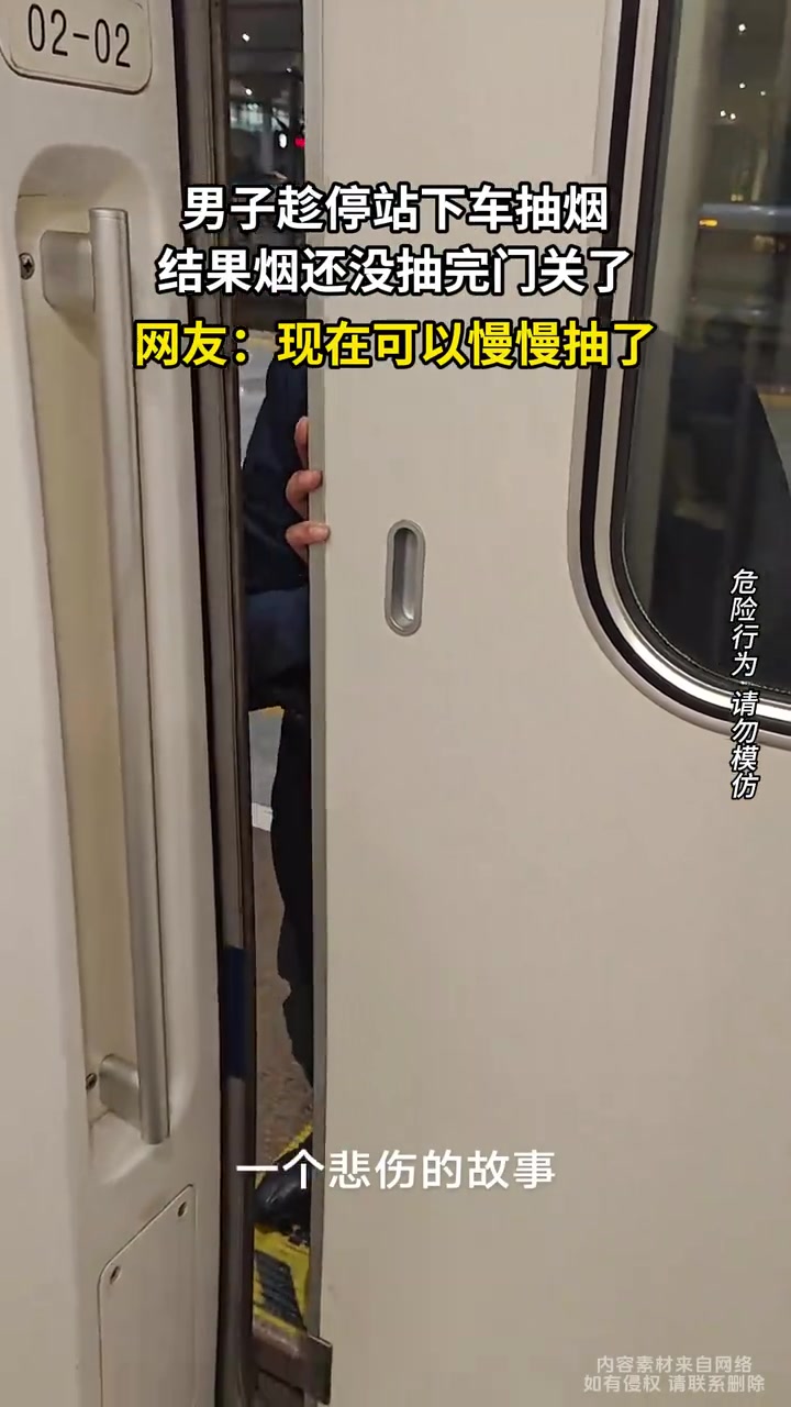 男子趁停站下车抽烟，结果烟还没抽完门关了