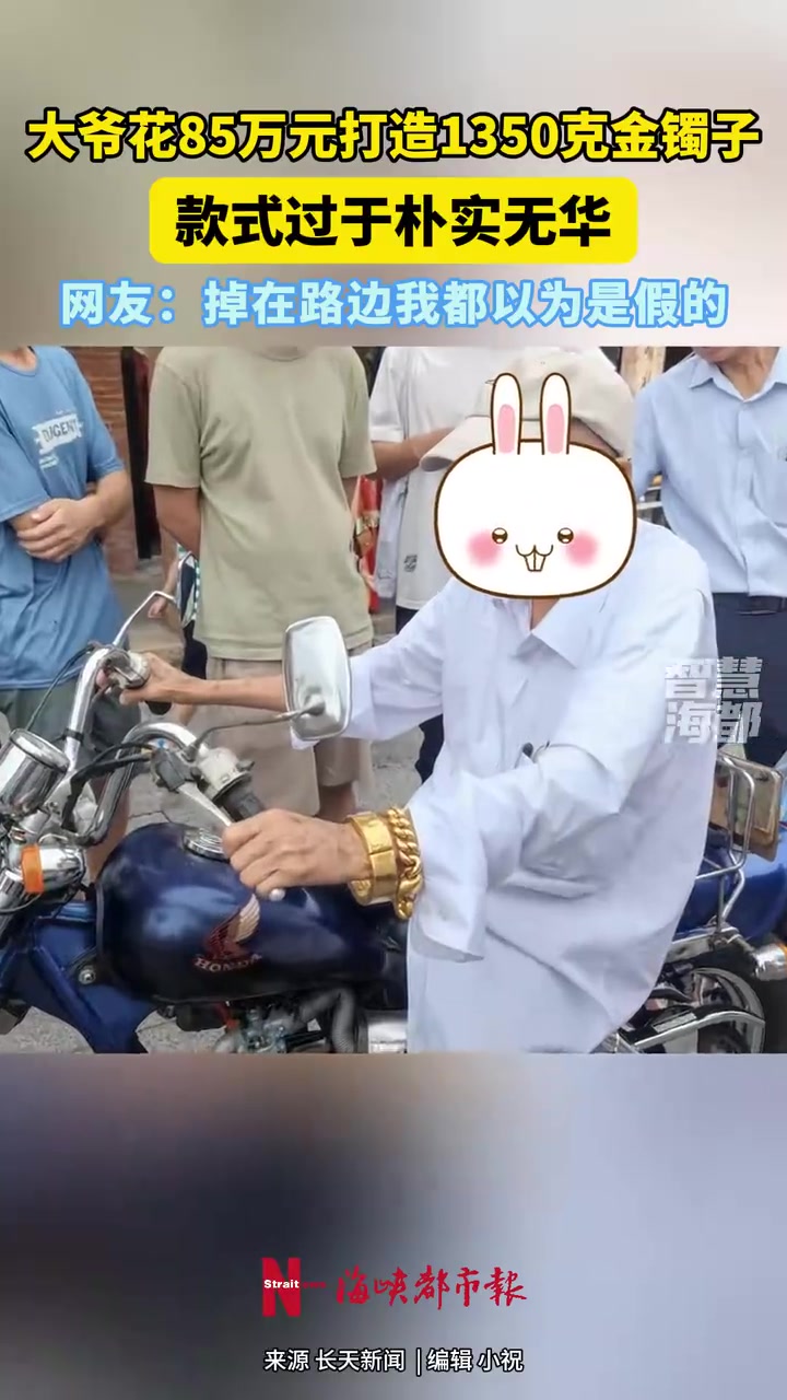 大爷花85万元打造1350克金镯子，款式过于朴实无华！