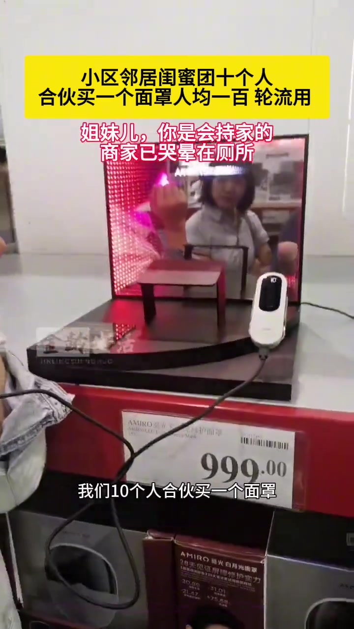 十个人合伙买一个美容面罩，轮流用，你是会勤俭持家的