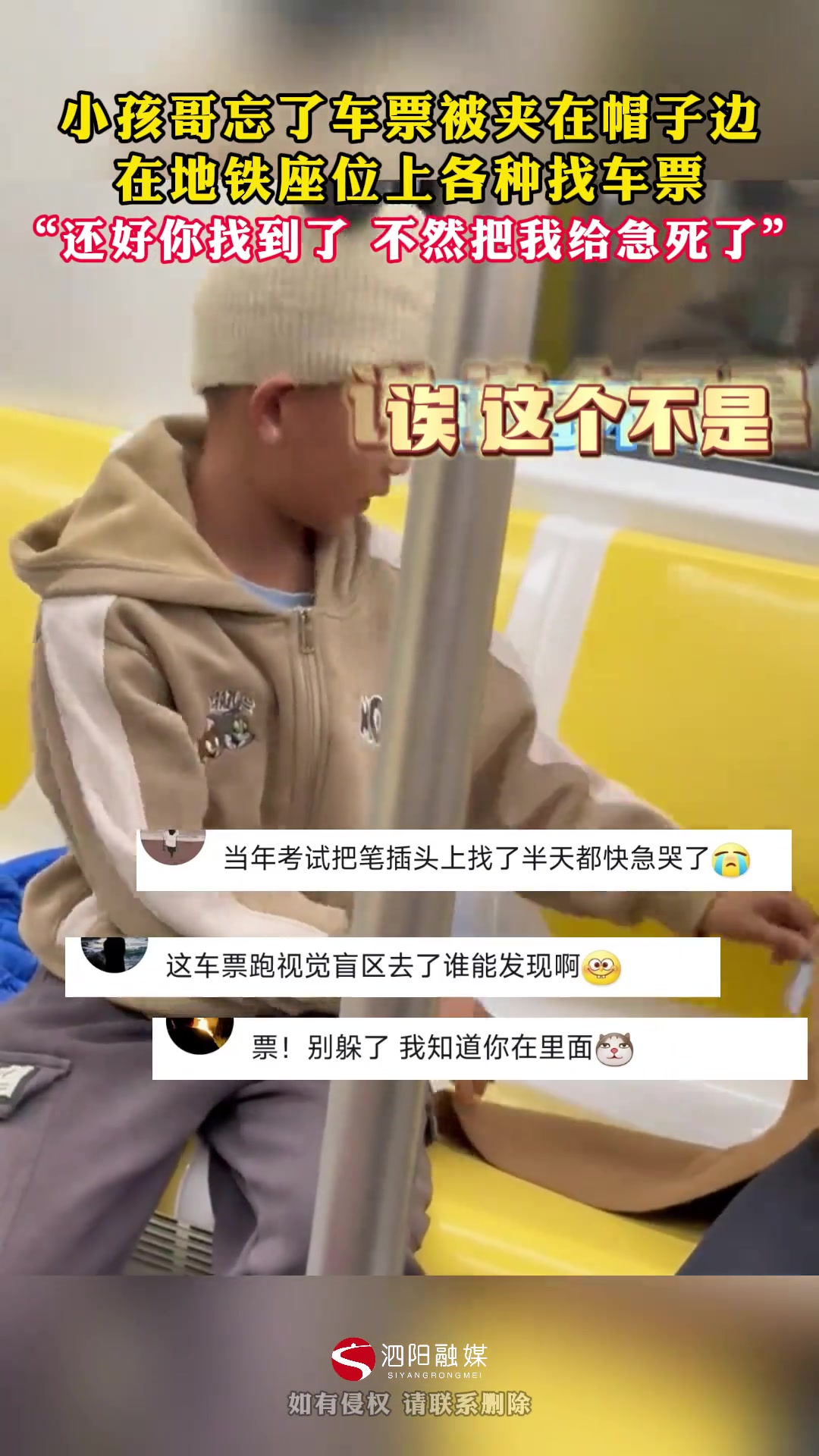 小孩哥忘了车票被夹在帽子边在地铁座位上各种找车票