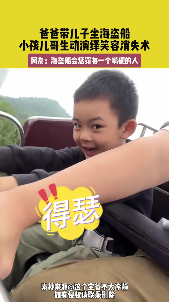 爸爸带儿子坐海盗船，小孩儿哥生动演绎笑容消失术