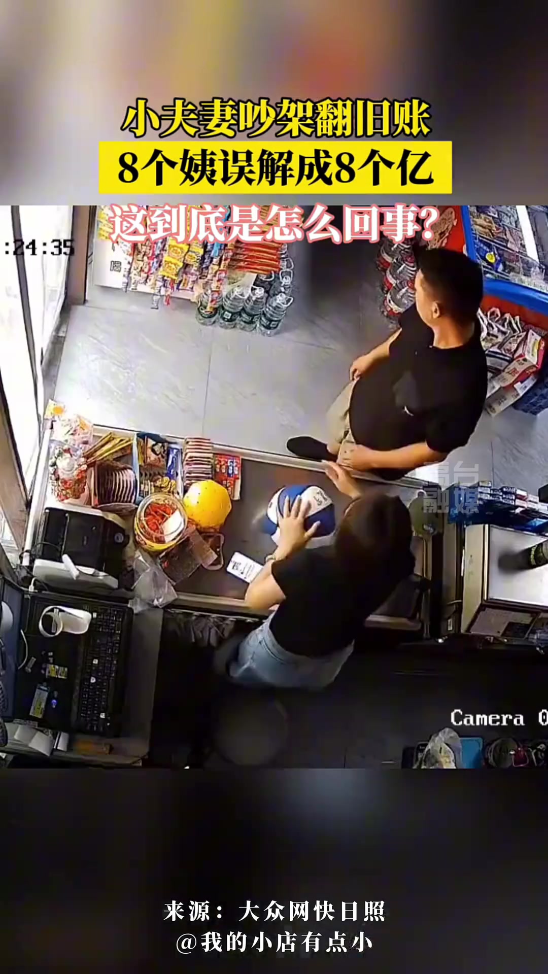 小夫妻吵架翻旧账8个姨误解成8个亿这到底是怎么回事