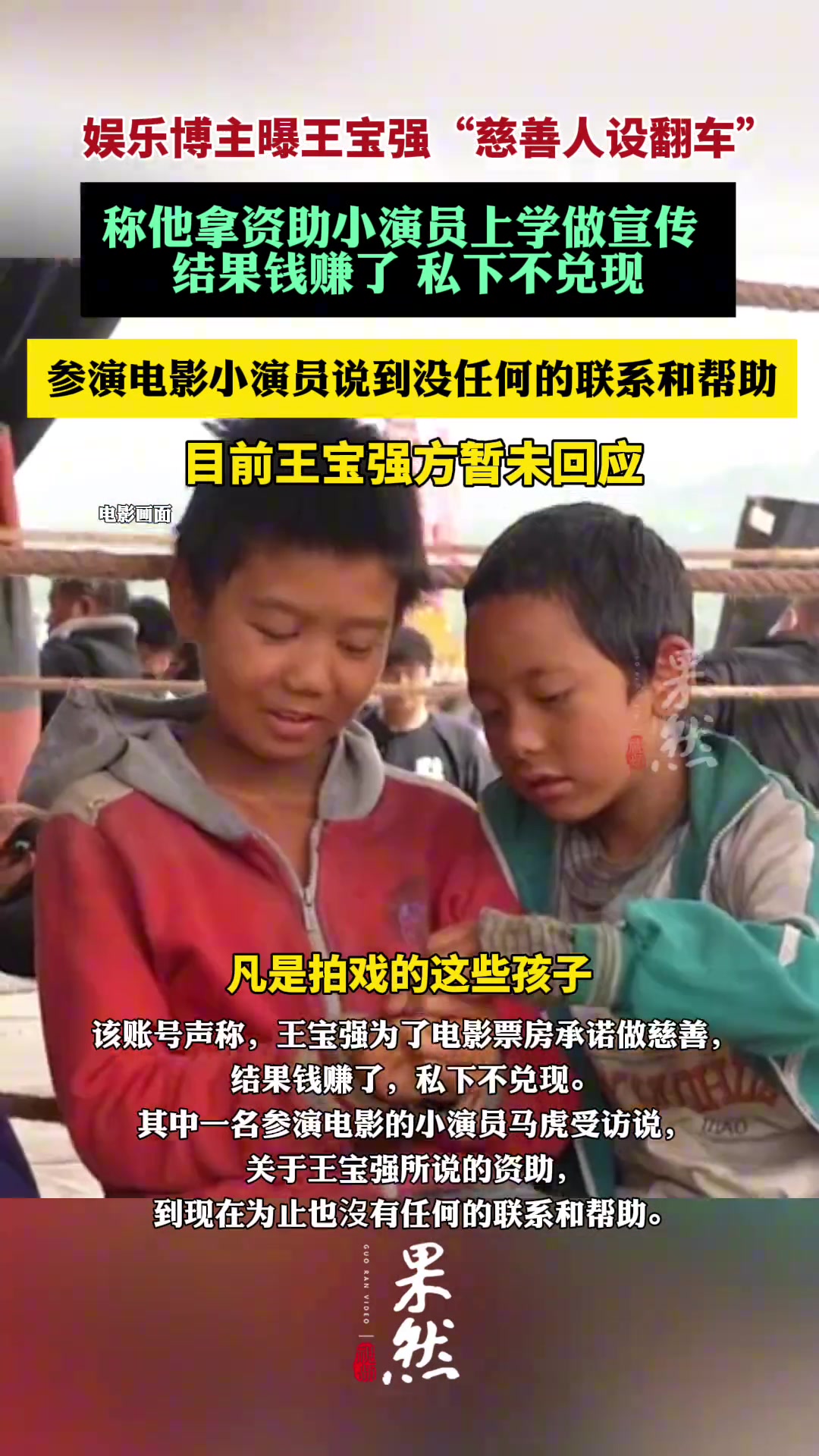 慈善人设翻车王宝强被曝未兑现资助小演员承诺