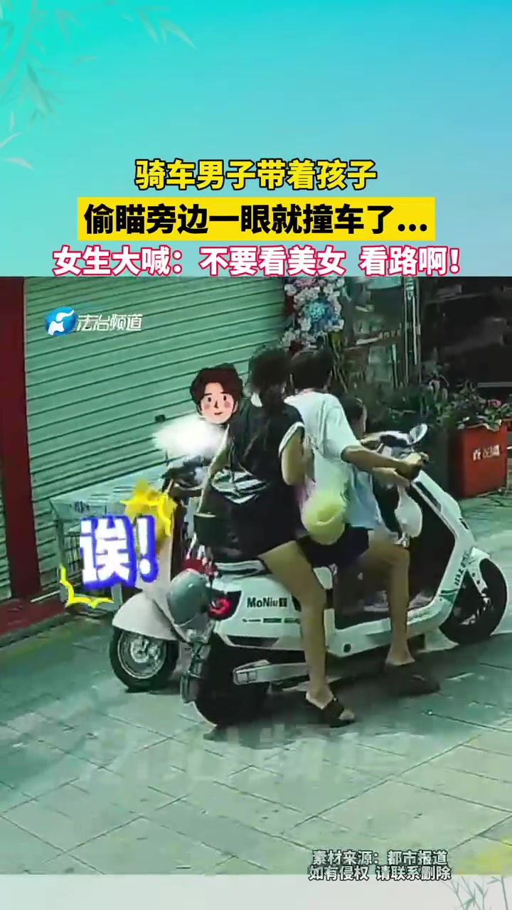 骑车男载孩子偷瞄旁边一眼就撞车了，女生大喊...