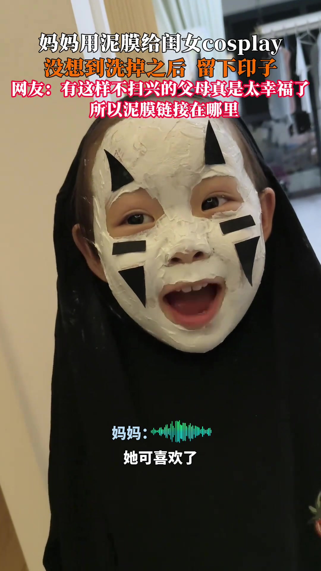 妈妈用泥膜给闺女cosplay，没想到洗掉之后留下印子