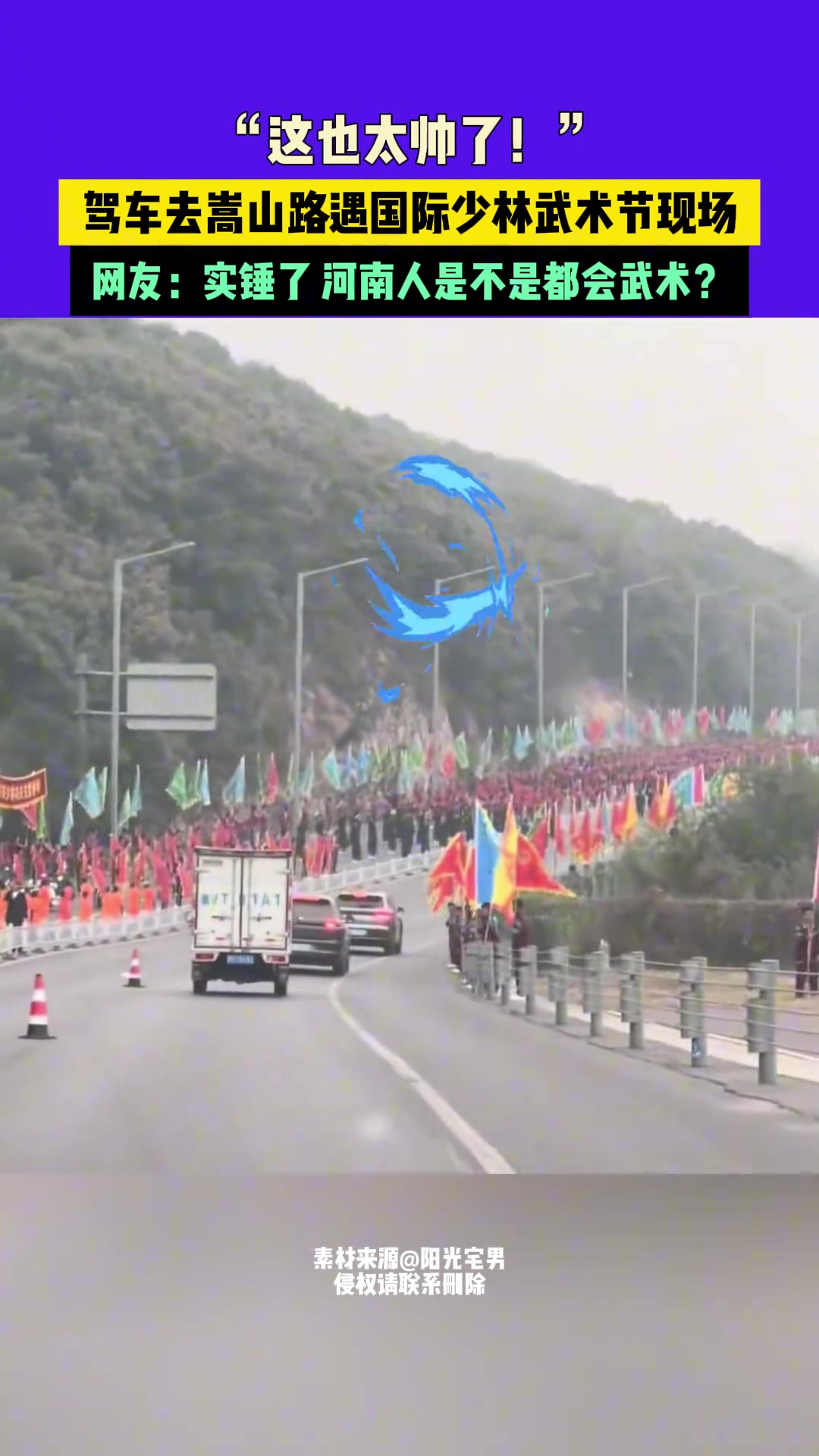 “这也太帅了！”驾车去嵩山路遇国际少林武术节