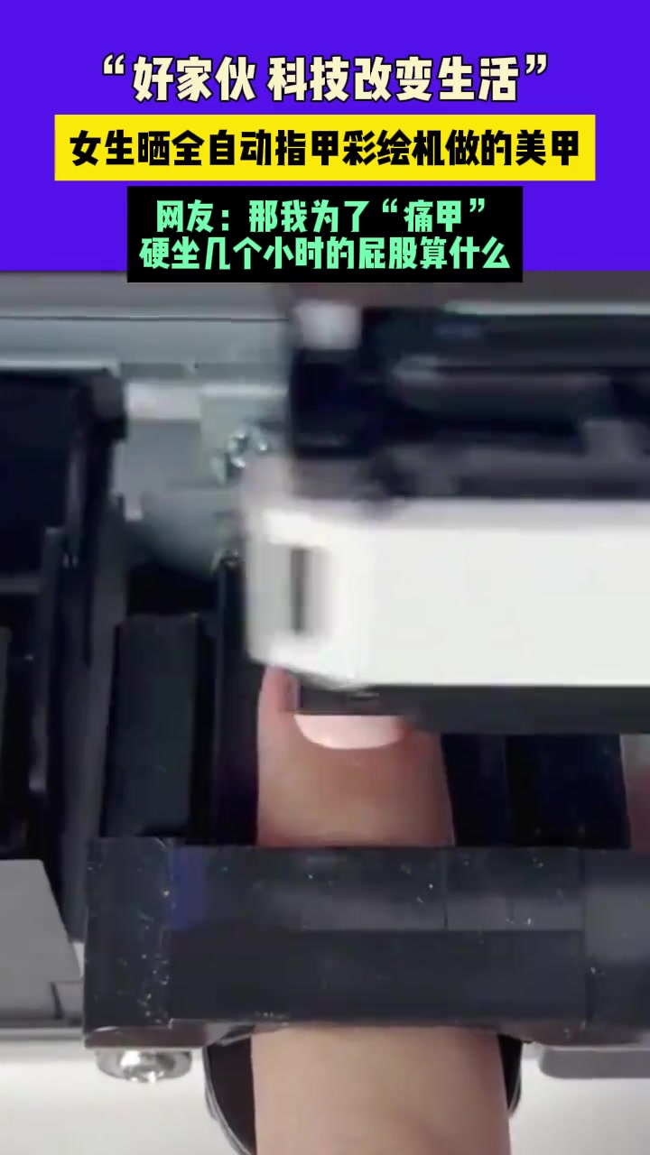 “好家伙科技改变生活”，女生晒全自动指甲彩绘机做的美甲