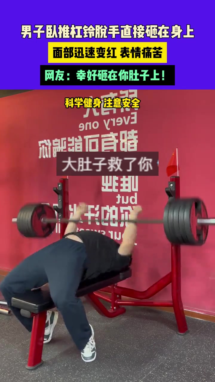 男子卧推杠铃脱手直接砸在身上，面部迅速变红表情痛苦