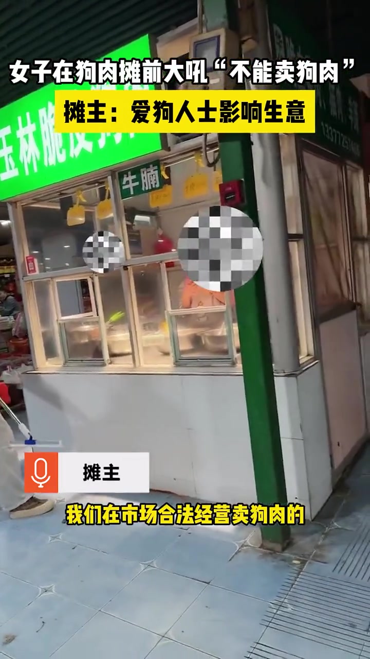 女子在玉林狗肉摊前大吼撒泼不能卖狗肉！吧友们怎么看呢