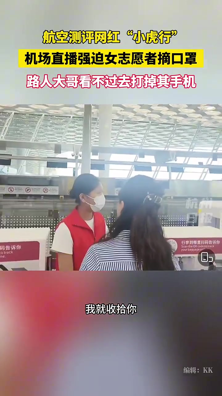 网红小虎行机场直播强迫女志愿者摘口罩