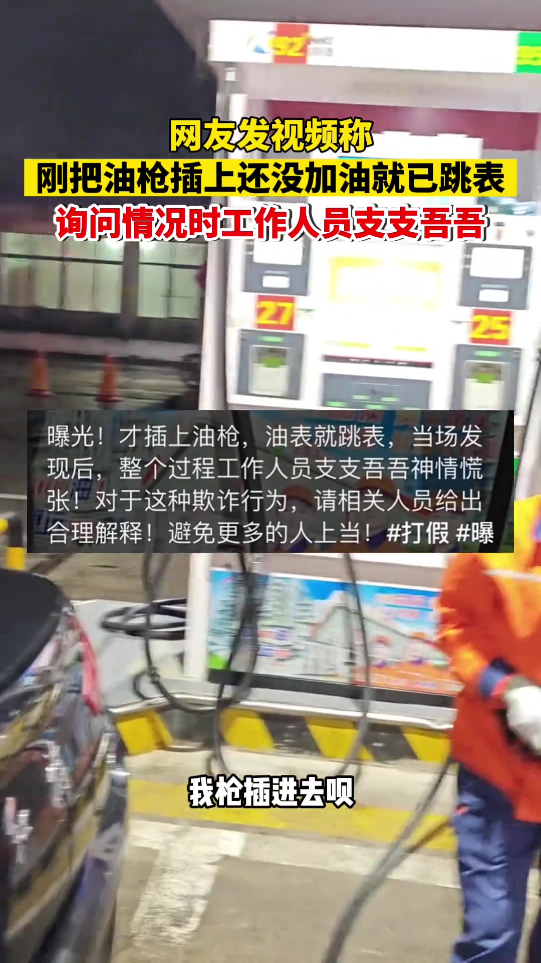 网友发视频称，刚把油枪插上还没加油就已跳表