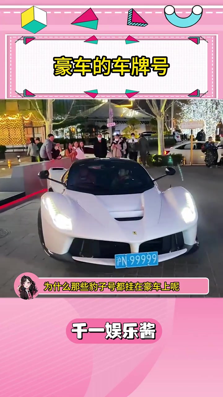 车牌号明明是随机的，为什么很多豪车的车牌号都是豹子号呢