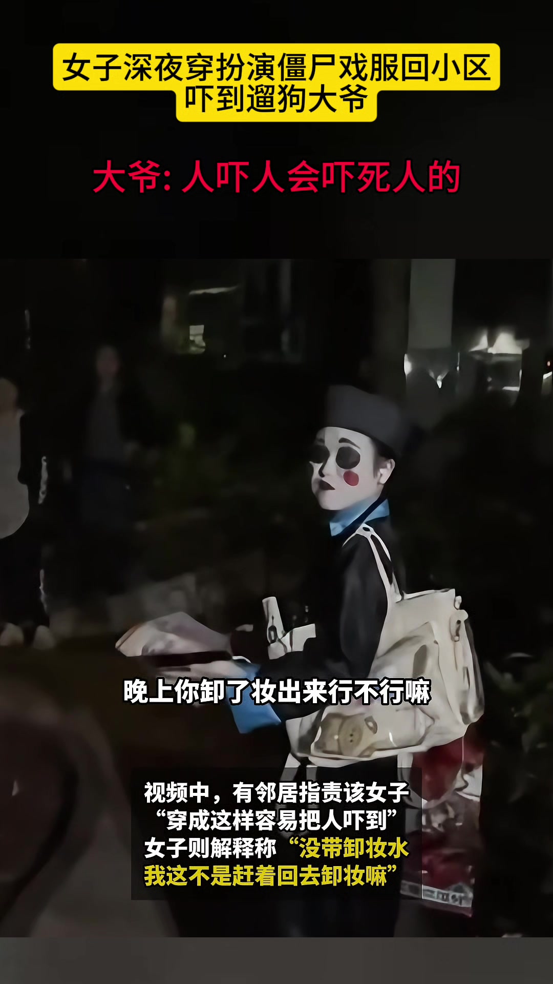 女子深夜穿扮演僵尸戏服回小区吓到遛狗大爷