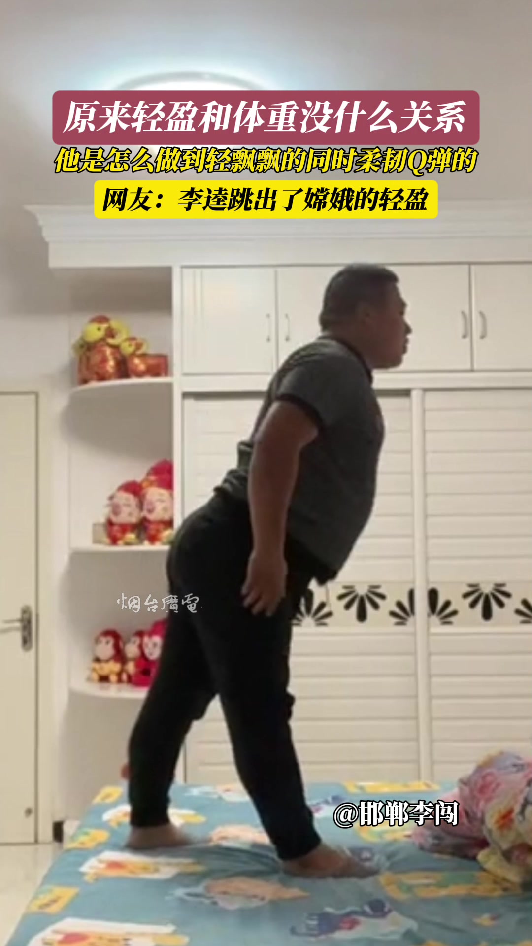 体重和身体轻盈柔韧没有关系！看洪金宝就知道了！