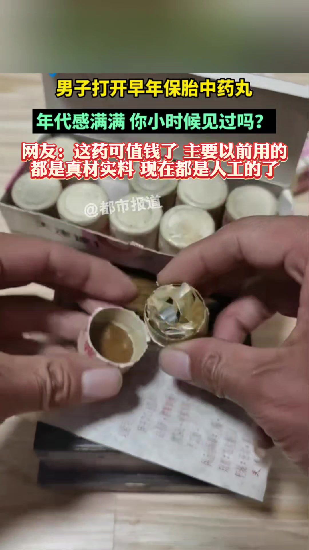年代感满满的保胎中药丸，网友：这药可值钱了