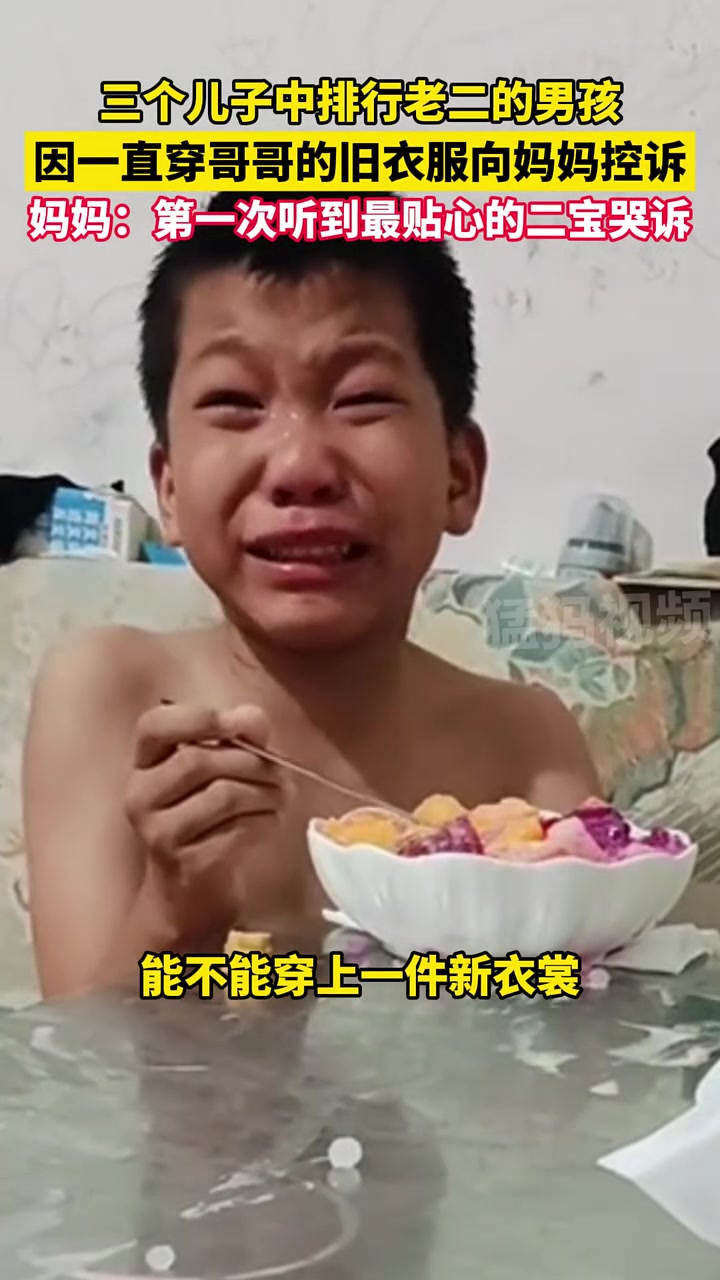 三个儿子中排行老二的男孩，因一直穿哥哥的旧衣服向妈妈哭拆！