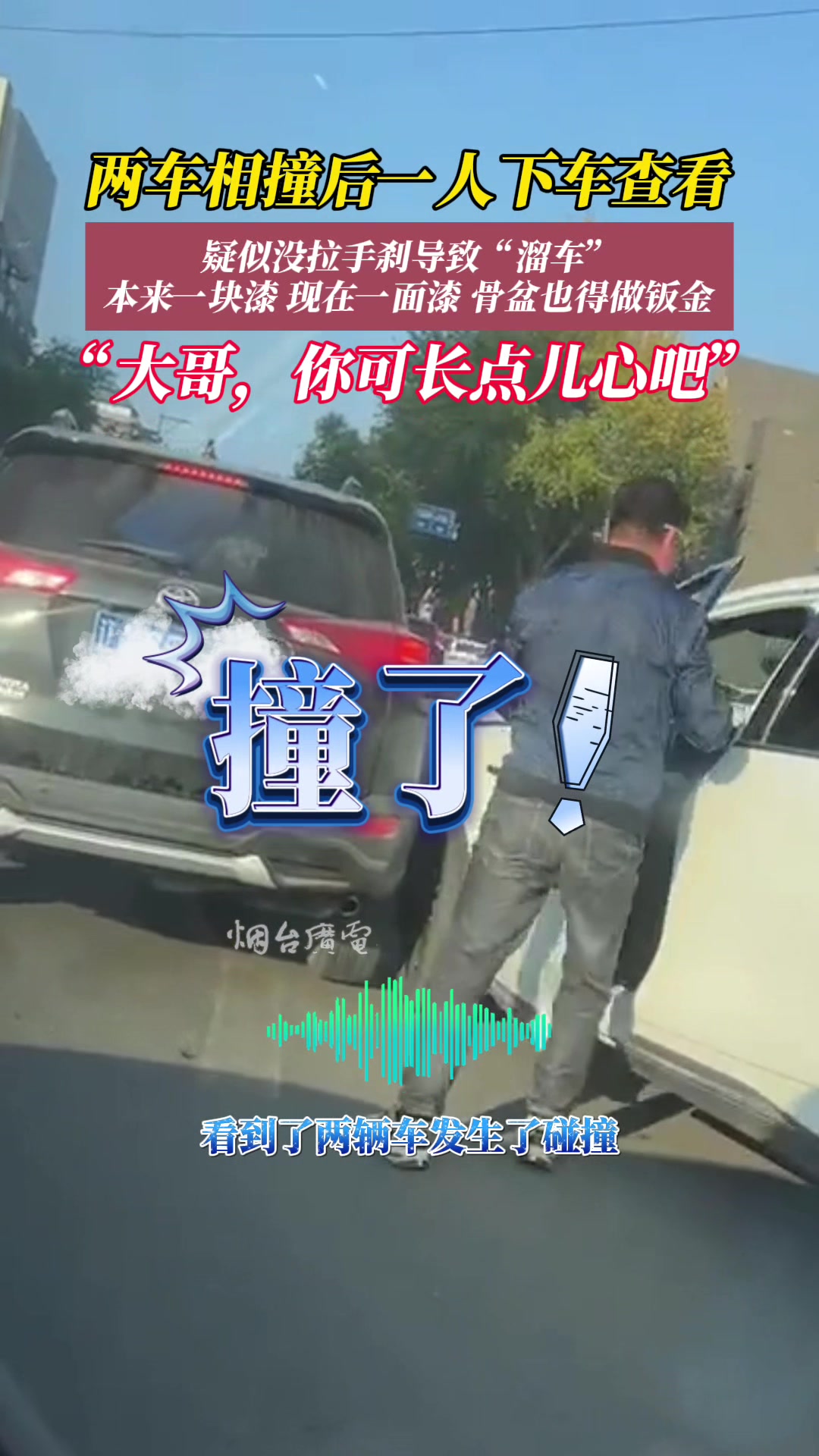 撞车后忘拉手刹被两车卷入！网友：大哥骨盆也要做合金的了！