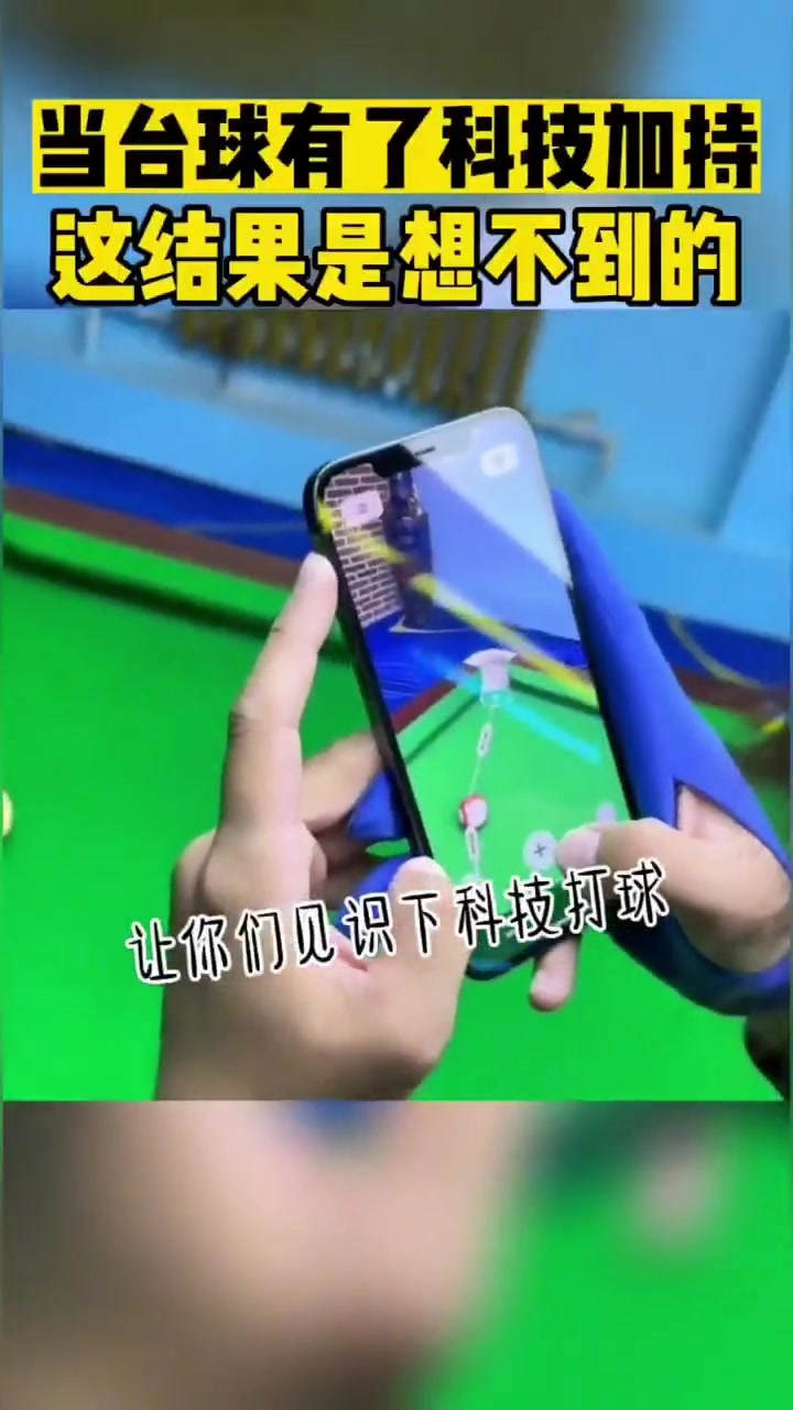当台球有了科技加持这结果是想不到的！