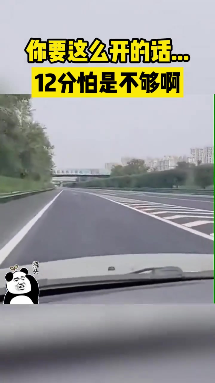你要是这么开的话12分怕是不够啊