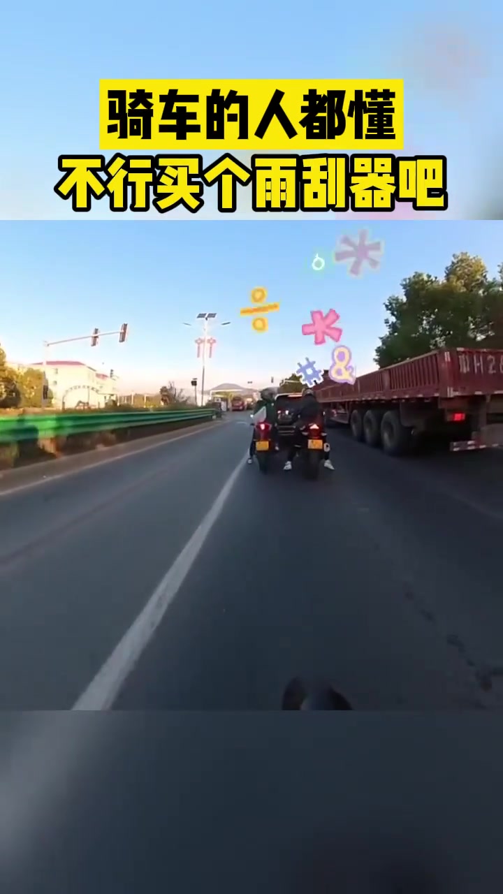 骑车的人都懂不行买个雨刮器吧