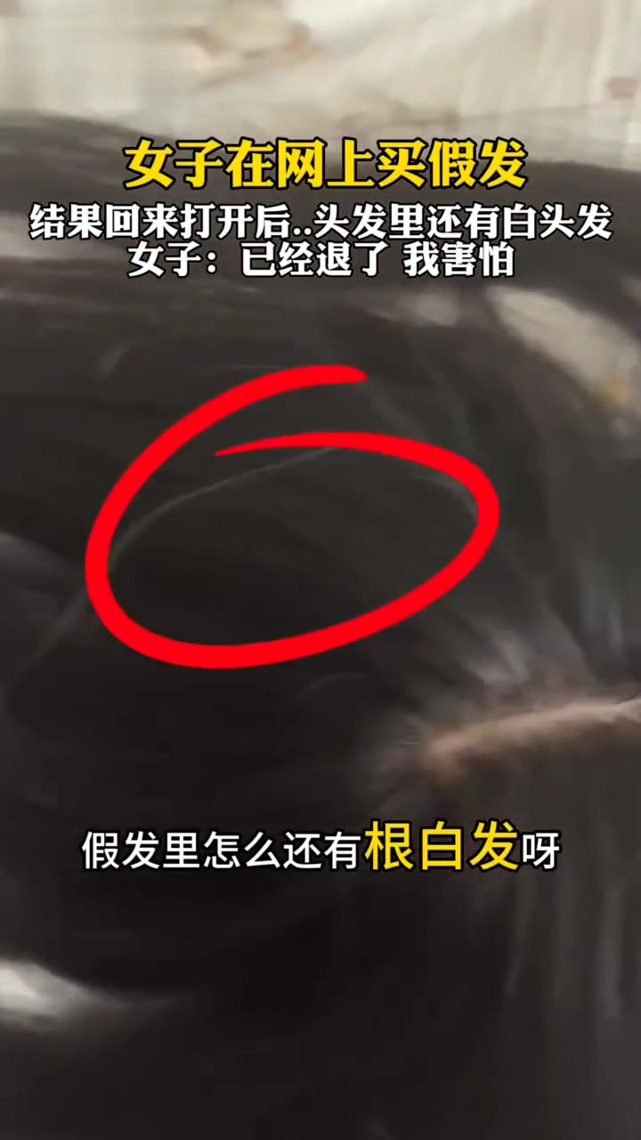 贞子女子在网上买假发，结果回来打开后，头发里还有白头发！