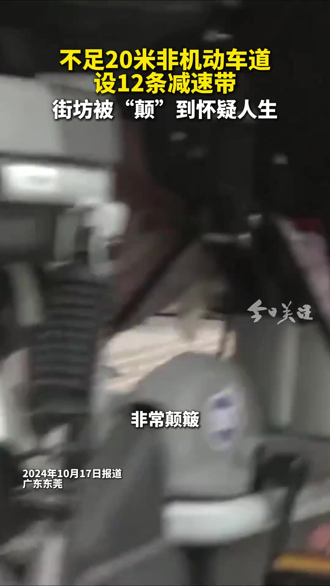 非机动车道不足20米竟然设置了12条减速带