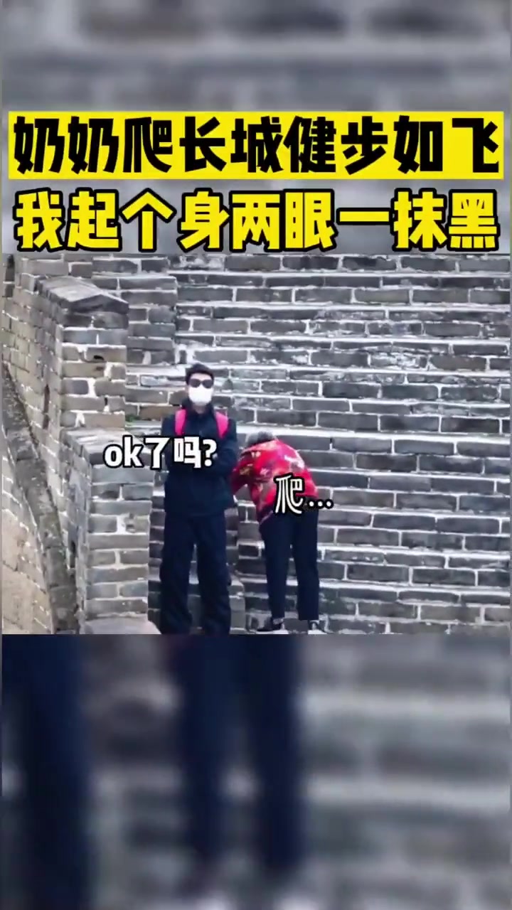 奶奶爬长城健步如飞我起个身两眼一抹黑