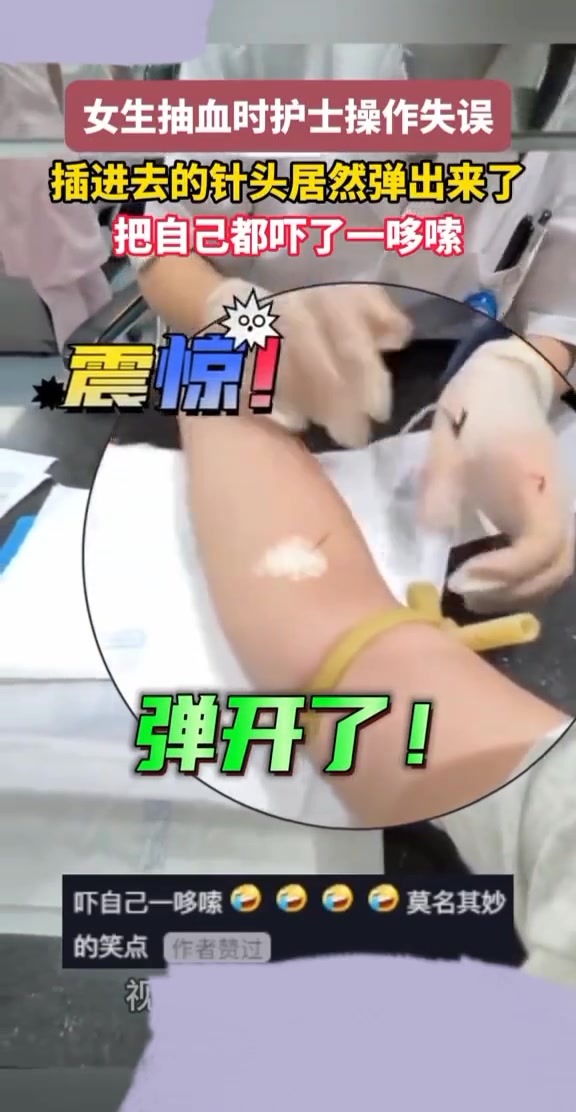 女生抽血时护士操作失误，插进去的针头居然弹出来了