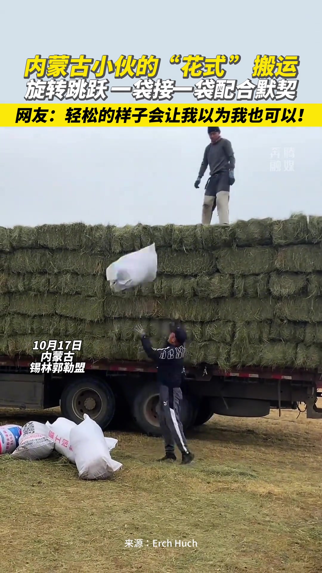 内蒙古小伙的“花式”搬运旋转跳跃一袋接一袋配合默契