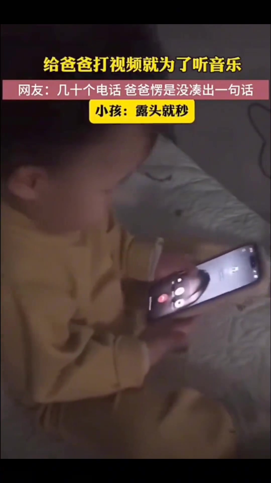 给爸爸打视频就为了听音乐，几十个电话，爸爸愣是没凑出一句话