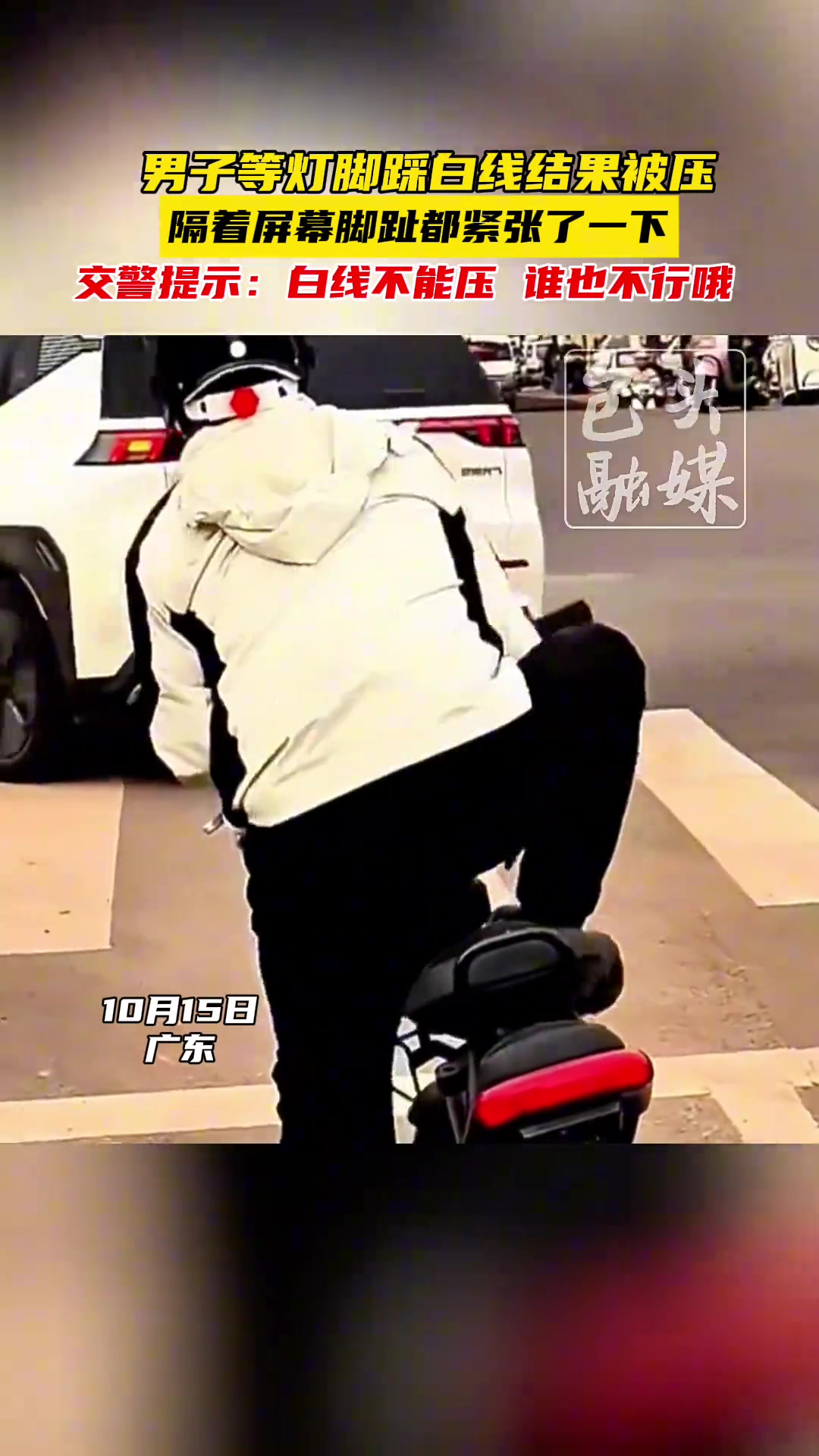 男子等灯结果脚踩白线被压