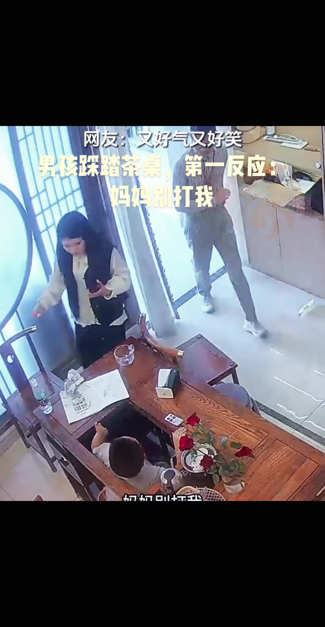 男孩踩塌了茶桌，第一反应，妈妈别打我
