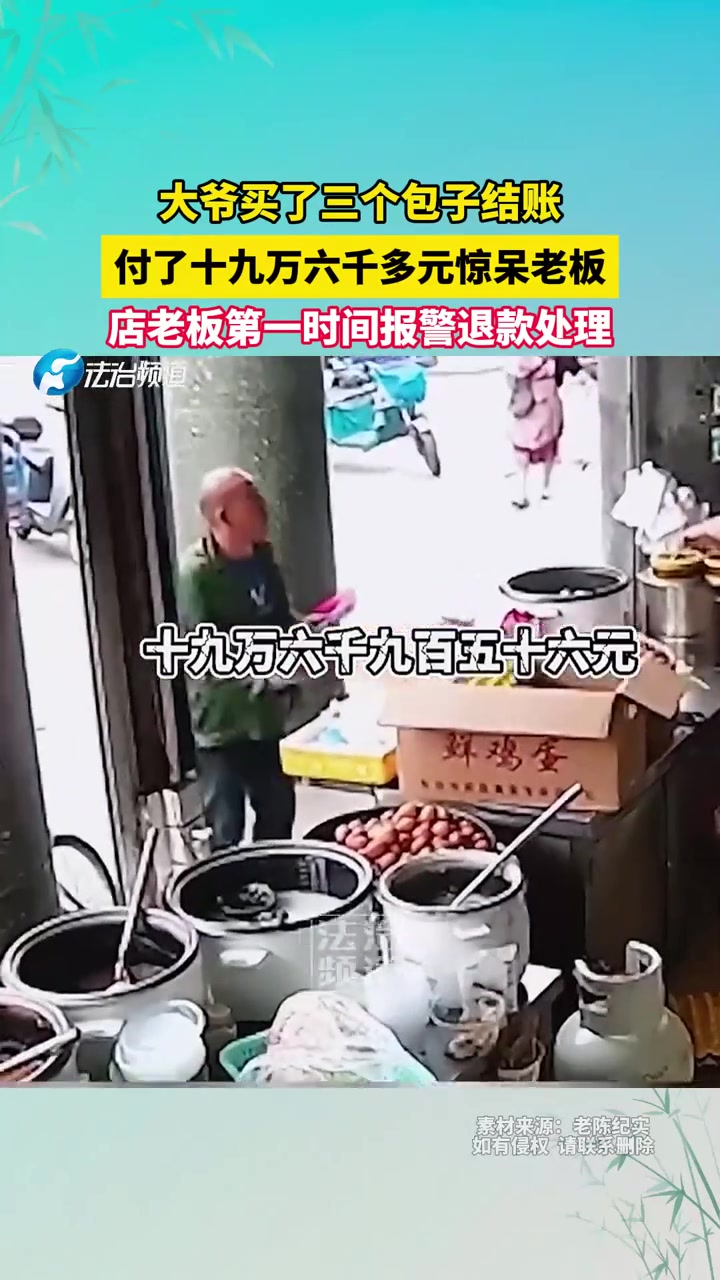 大爷买了三个包子结账，付了十九万六千多元惊呆老板