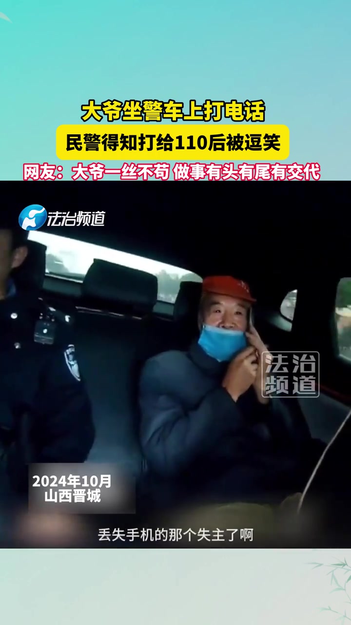 大爷坐警车上打电话，民警得知打给110后被逗笑